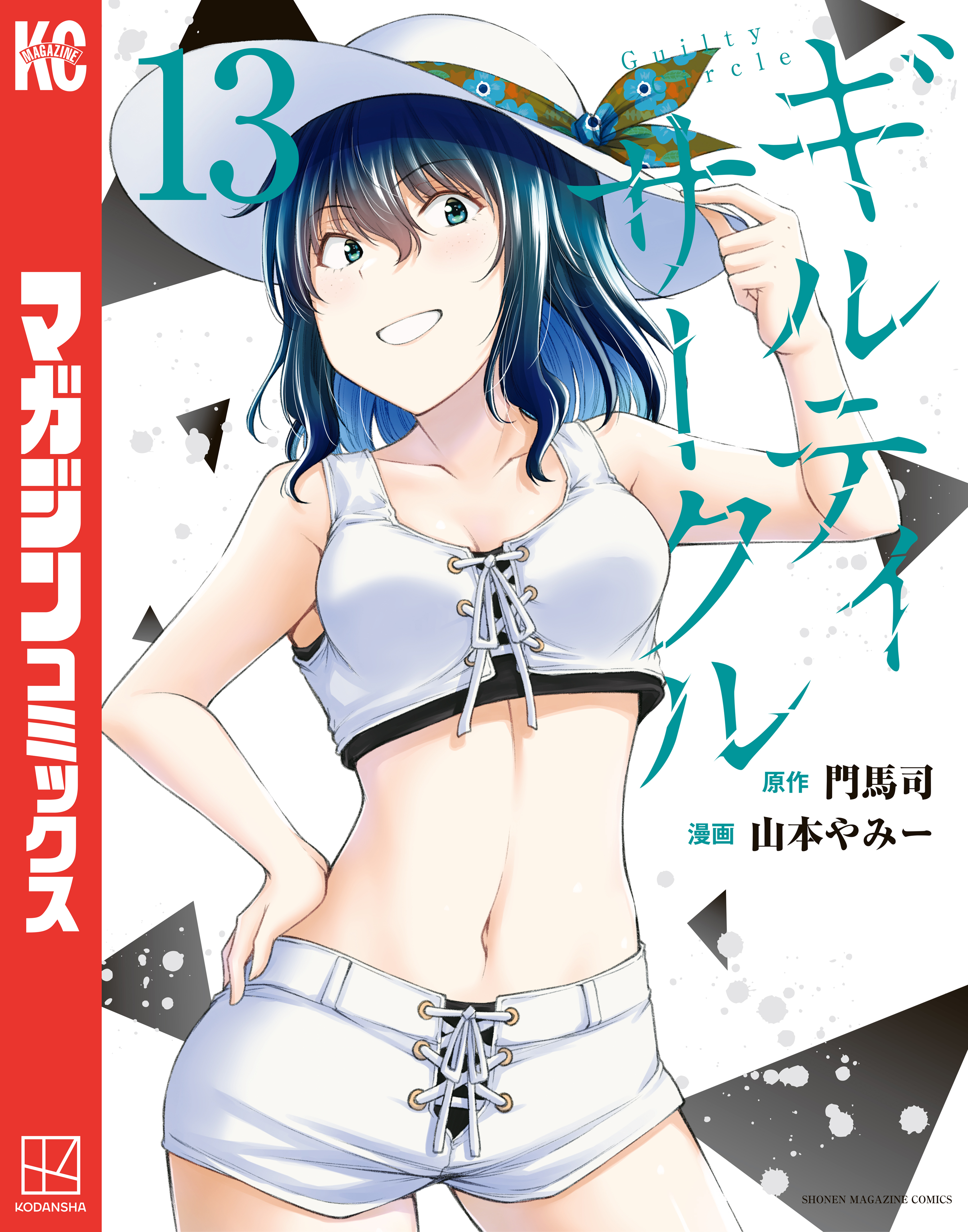 ギルティサークル（13） - 山本やみー/門馬司 - 電子書籍・無料漫画