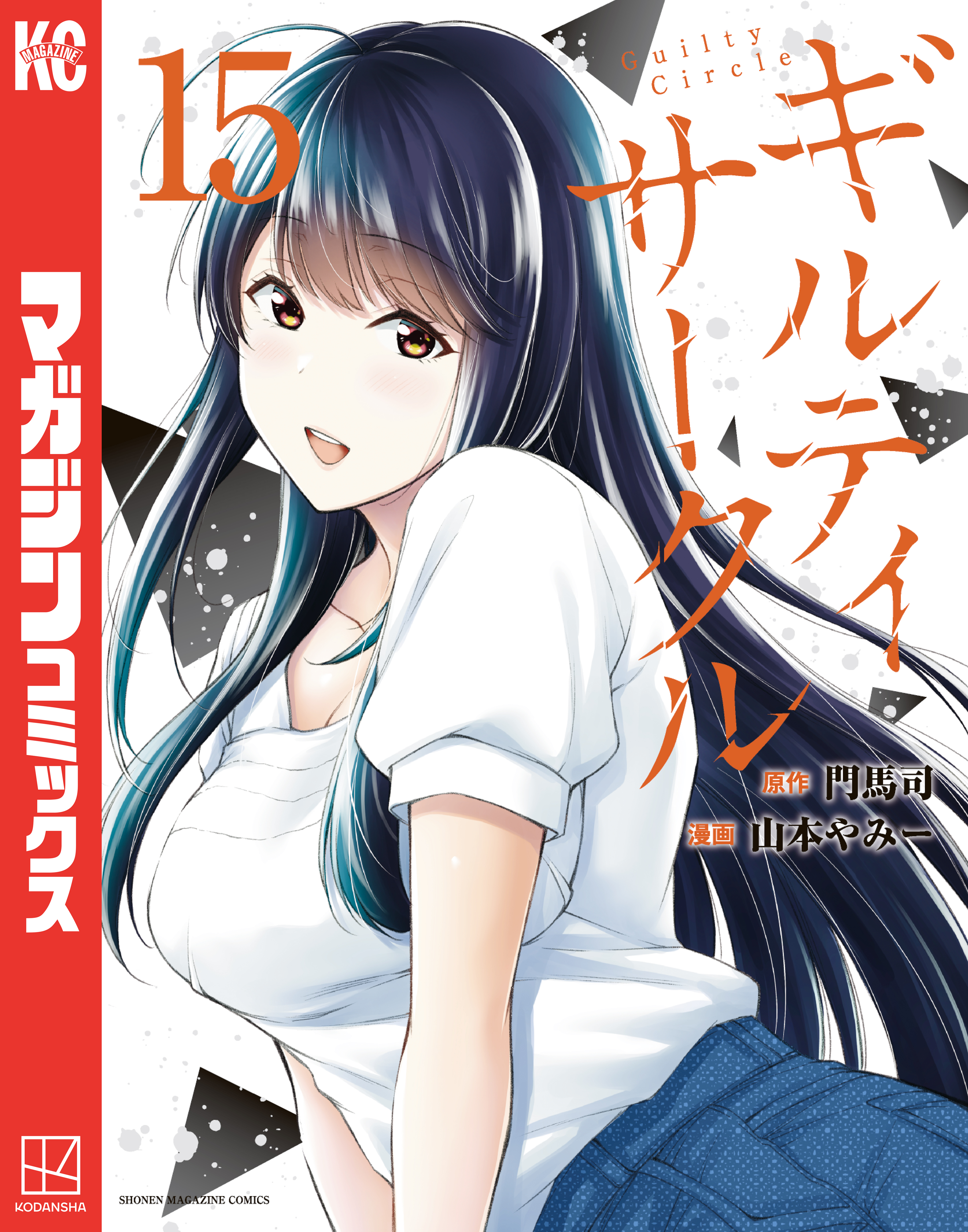 ギルティサークル　1〜15巻 ギルティサークル（15） - 山本やみー/門馬司 - 少年マンガ