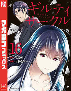 ギルティサークル1-16巻 ギルティサークル（16） - 山本やみー/門馬司 - 少年マンガ