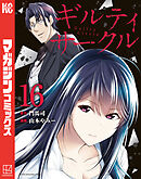 ギルティサークル（１６）