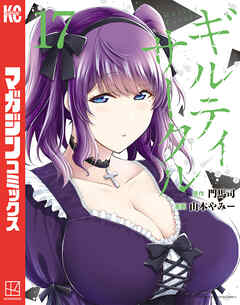 ギルティサークル1〜17巻　最新17巻あり ギルティサークル（17）（最新刊） - 山本やみー/門馬司