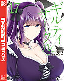 ギルティサークル 1巻〜17巻 dショッピング |[新品]ギルティサークル (1-17巻 最新刊) 全巻