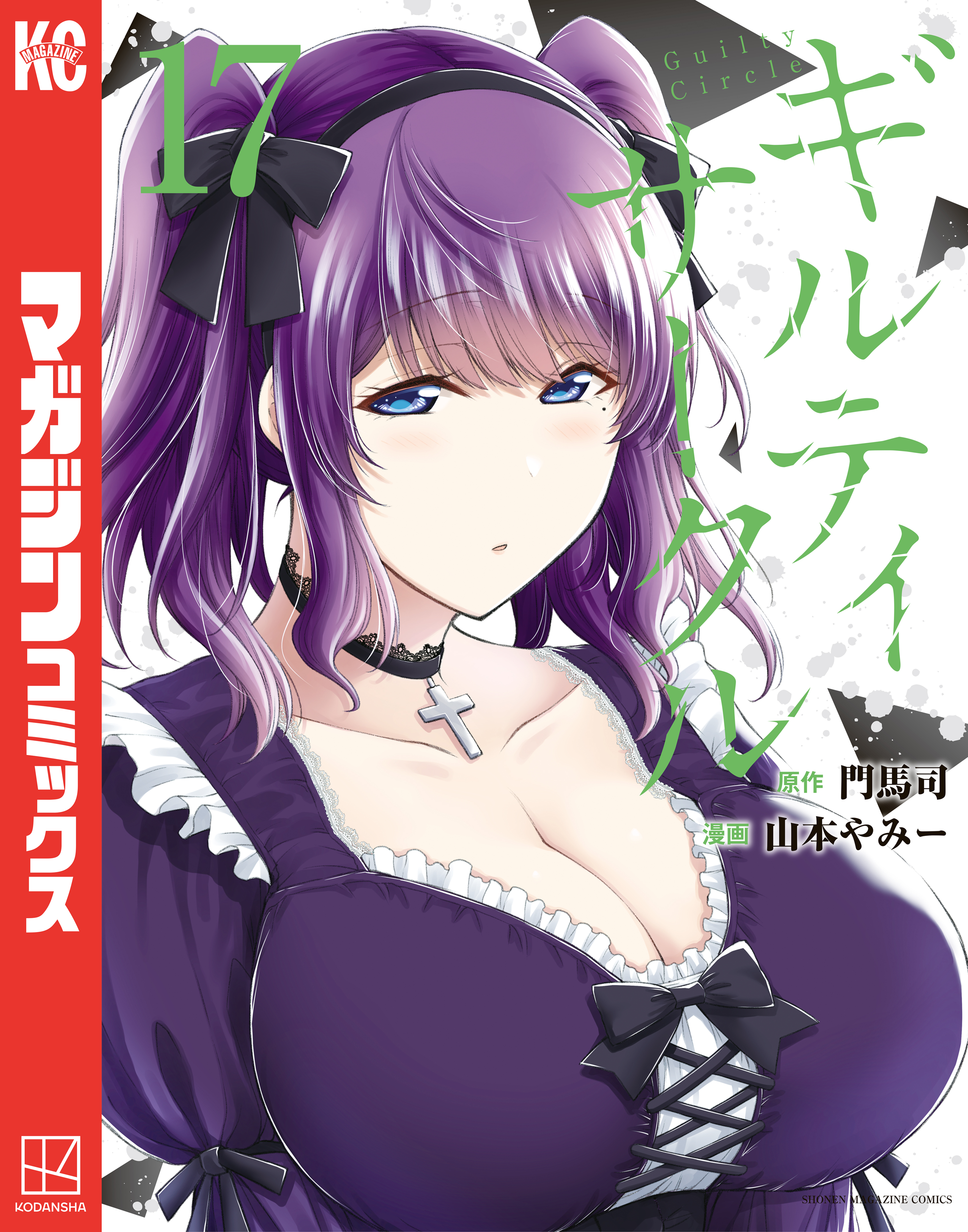 ギルティサークル1〜17巻　最新17巻あり ギルティサークル（17）（最新刊） - 山本やみー/門馬司