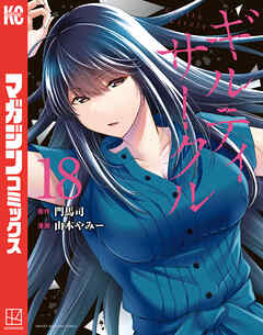 ギルティサークル（１８）