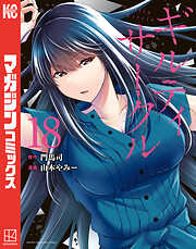 ギルティサークル