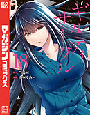 ギルティサークル（１８）