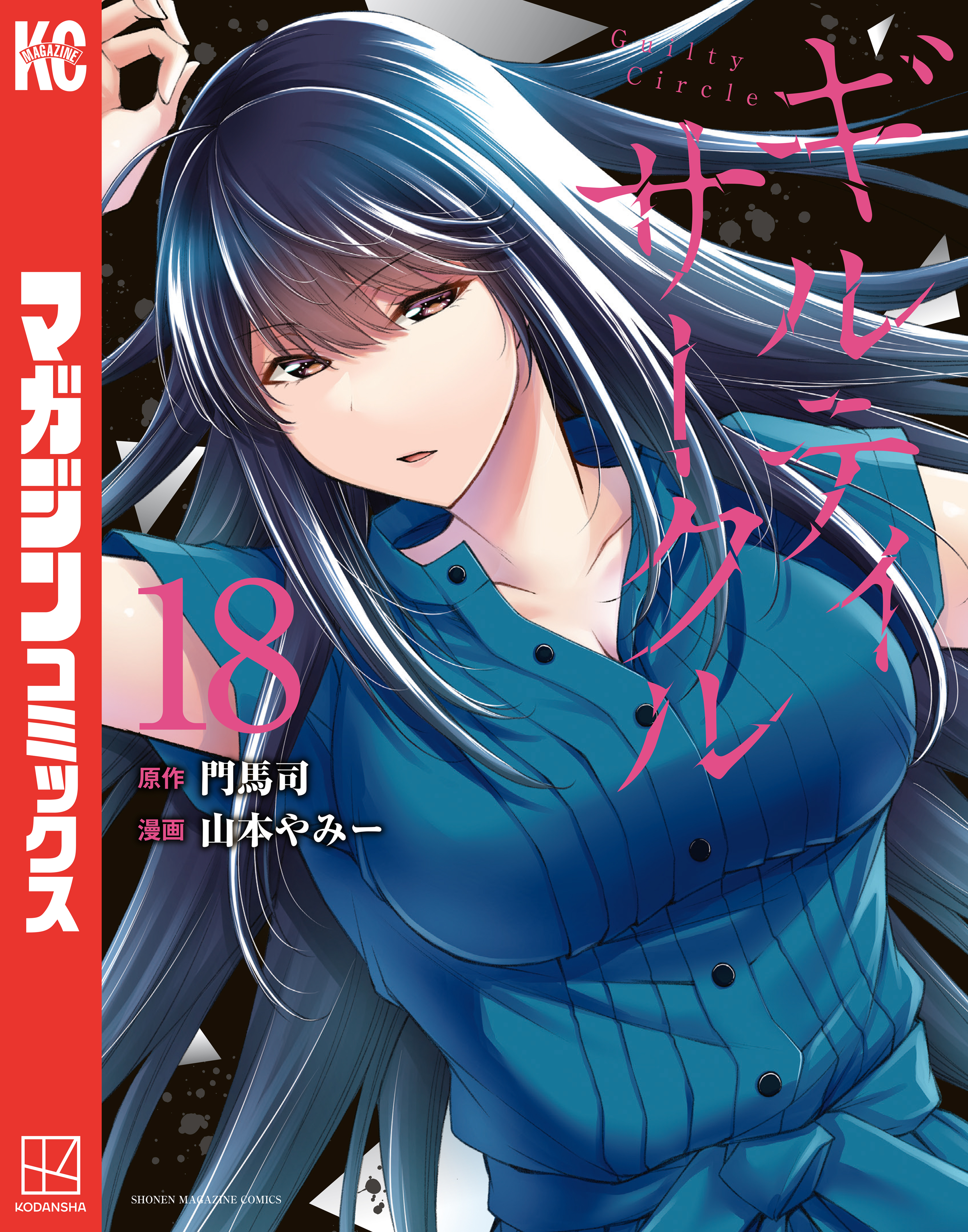 ギルティサークル（18）（最新刊） - 山本やみー/門馬司 - 少年
