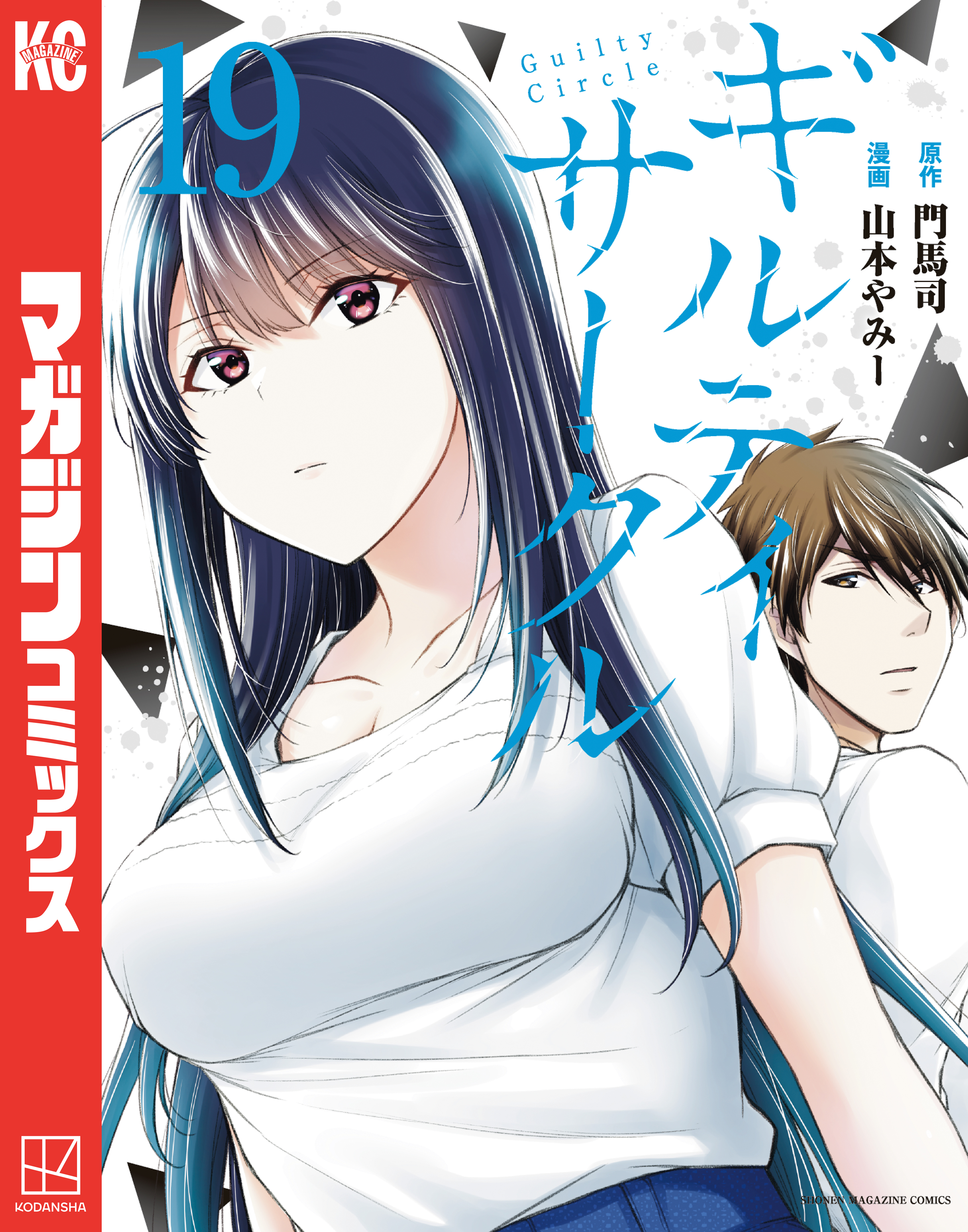 ギルティサークル（19） - 山本やみー/門馬司 - 電子書籍・無料漫画