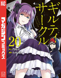 ギルティサークル（２０）