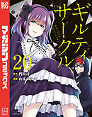 ギルティサークル（２０）
