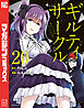 ギルティサークル（２０）