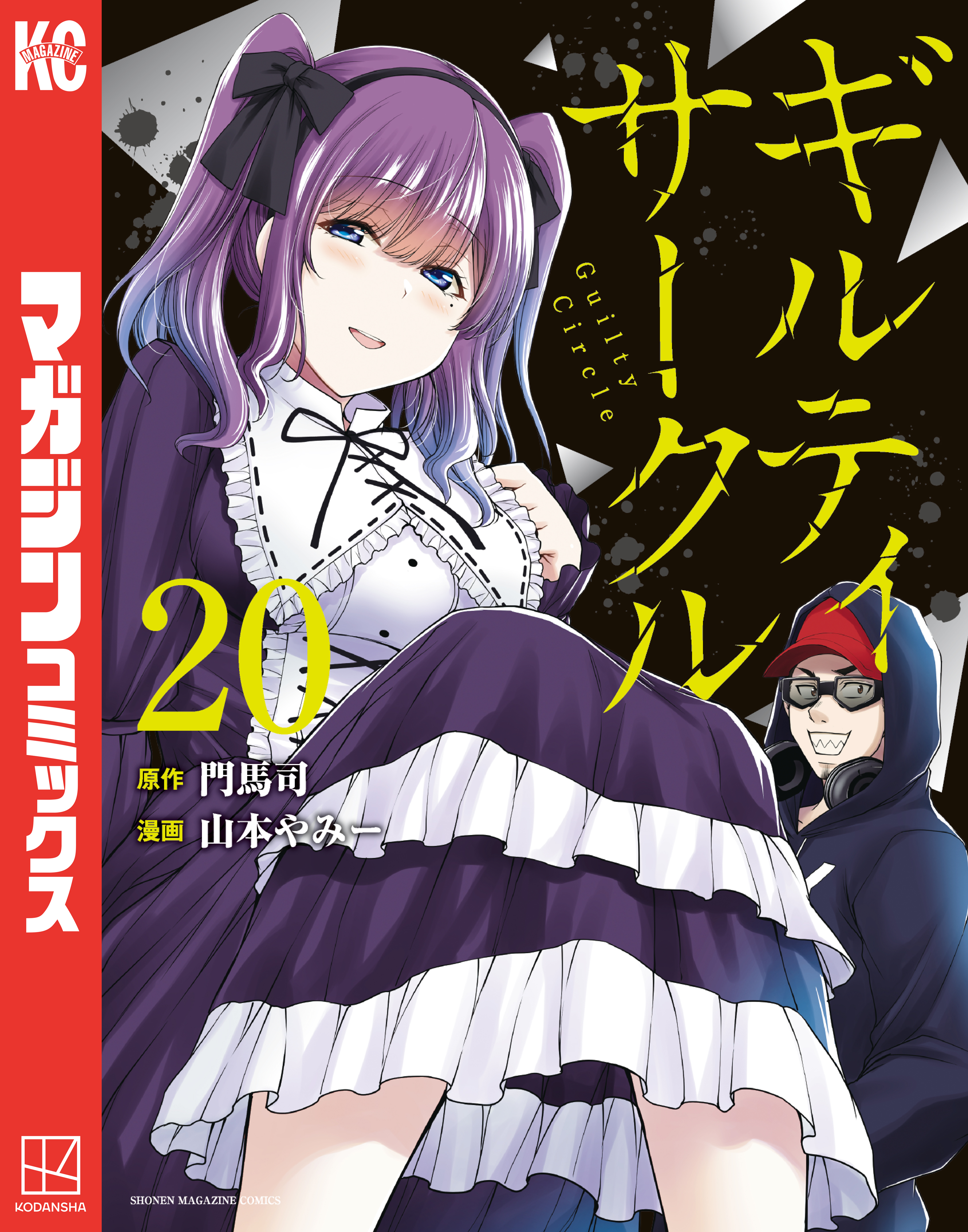 ギルティサークル（20）（最新刊） - 山本やみー/門馬司 - 電子書籍