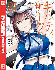 ギルティサークル
