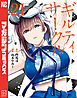 ギルティサークル（２１）