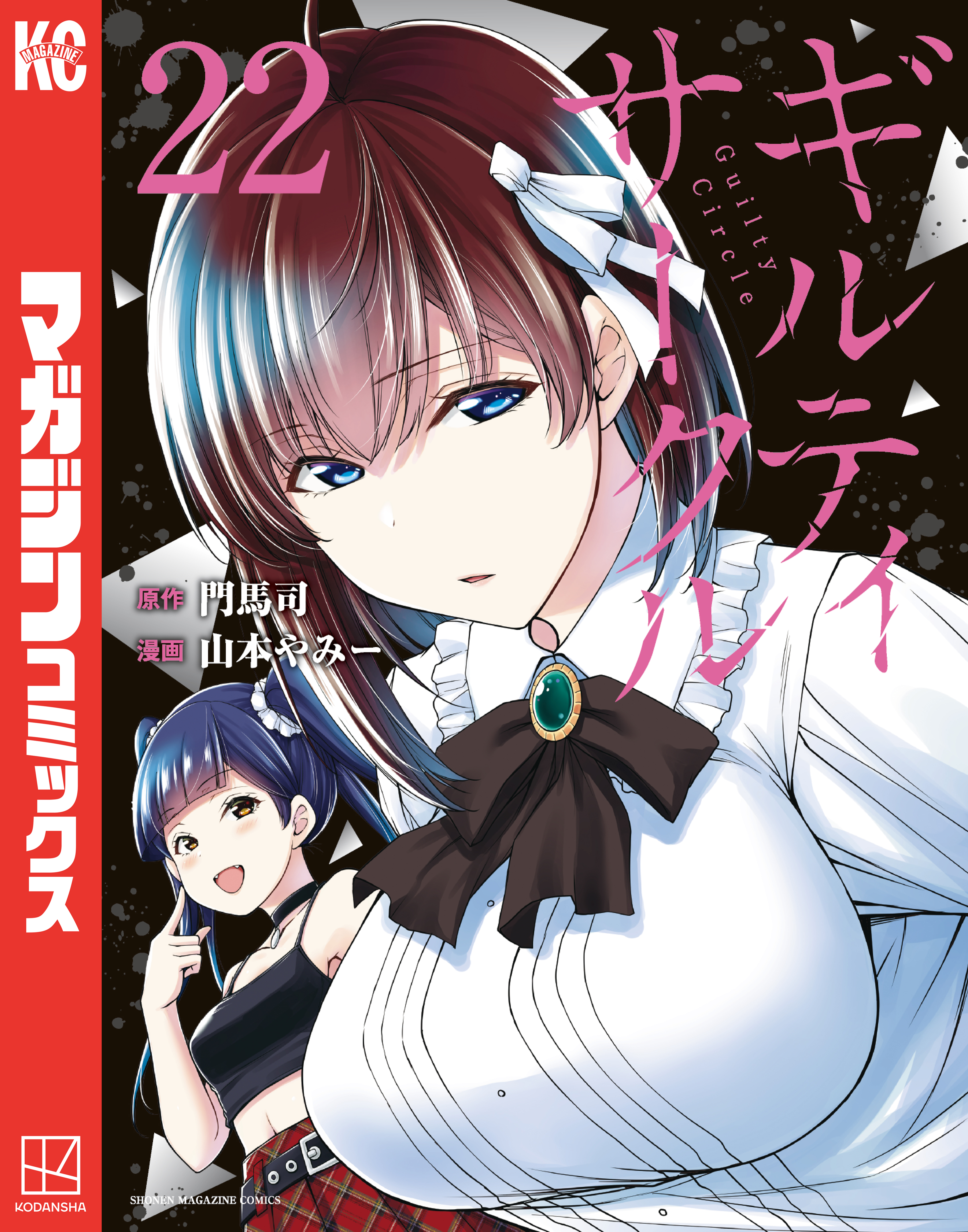 ギルティサークル（22） - 山本やみー/門馬司 - 電子書籍・無料漫画