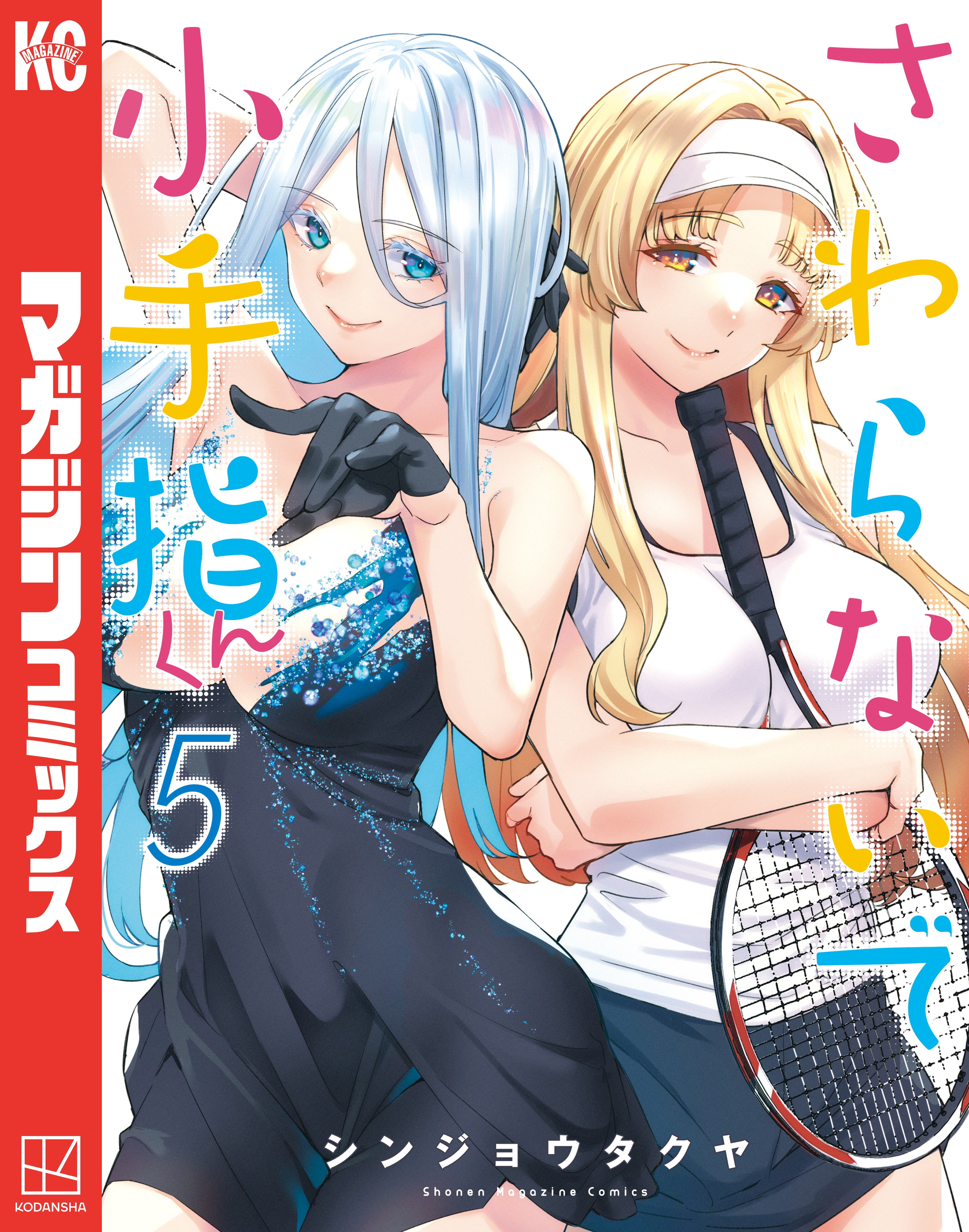 さわらないで小手指くん（5） - シンジョウタクヤ - 電子書籍・無料