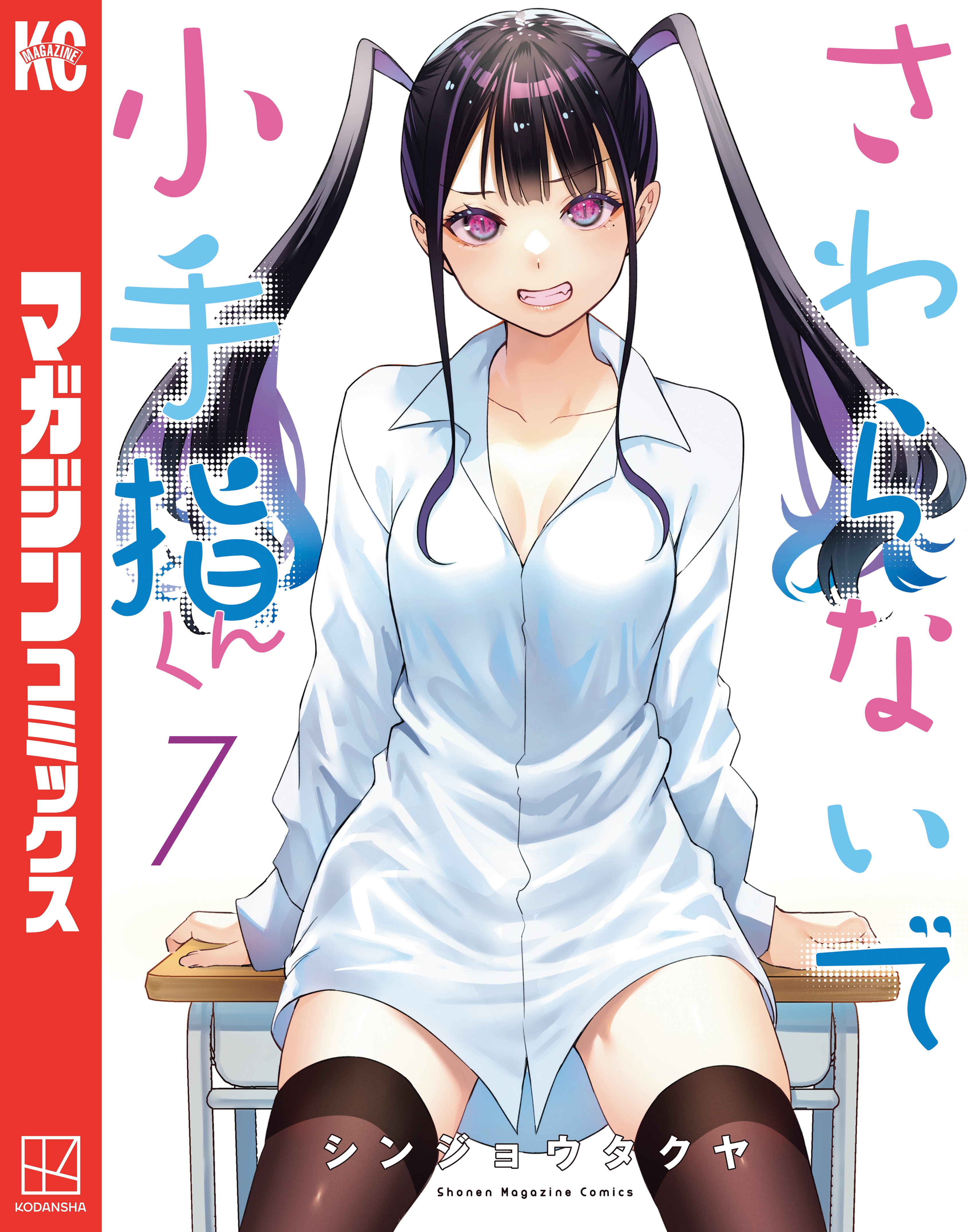 さわらないで小手指くん（8）』（シンジョウ タクヤ）｜講談社