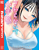 さわらないで小手指くん（１１）