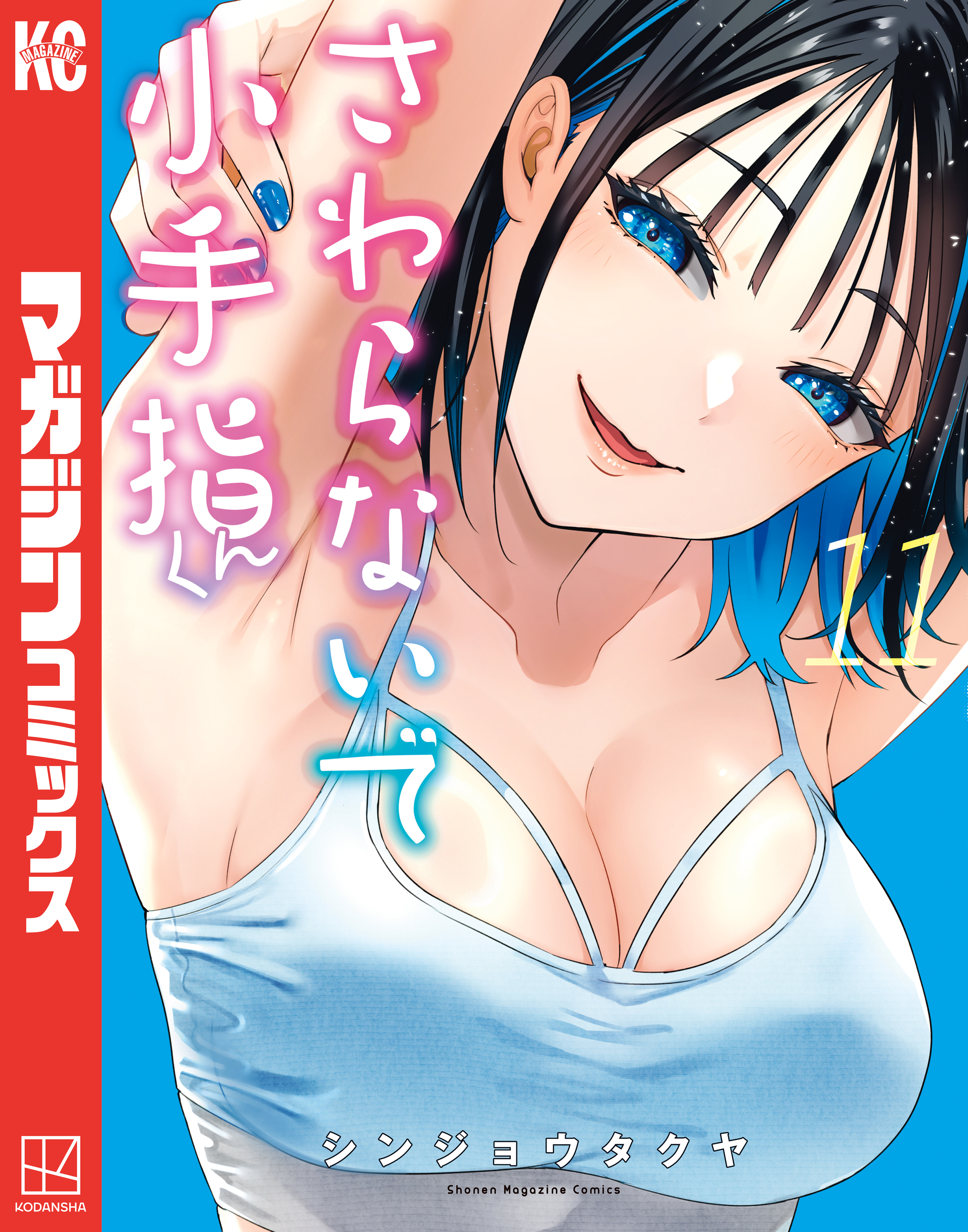 さわらないで小手指くん Amazon.co.jp: さわらないで小手指くん（2） (週刊少年マガジン