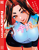 さわらないで小手指くん（１４）