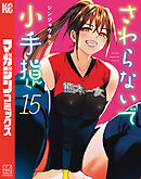 さわらないで小手指くん（１５）