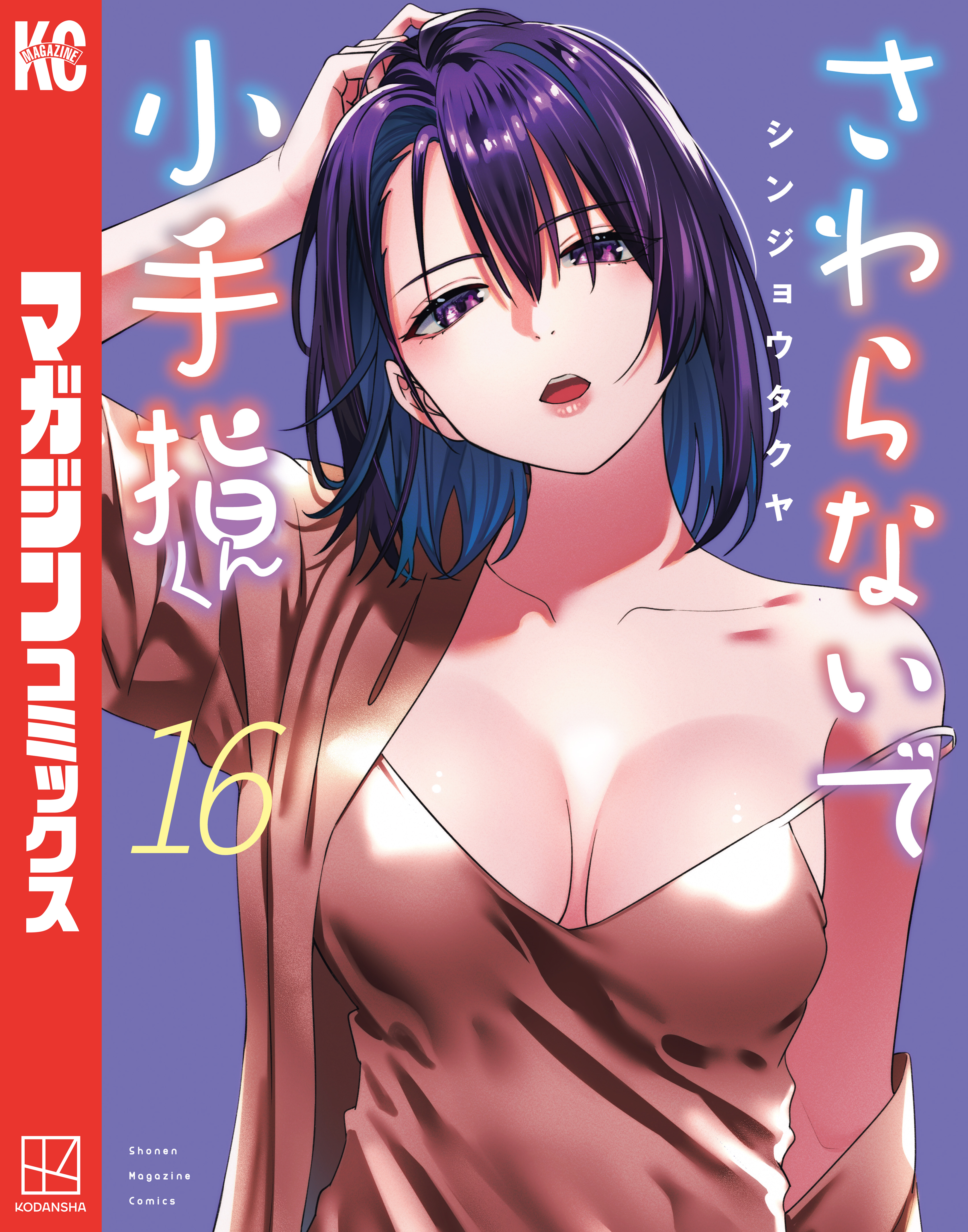 さわらないで小手指くん（16） - シンジョウタクヤ - 電子書籍・無料