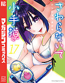 さわらないで小手指くん（１７）