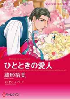 ひとときの愛人