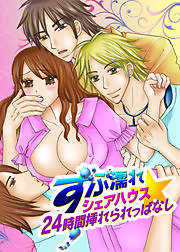 ずぶ濡れシェアハウス★24時間挿れられっぱなし