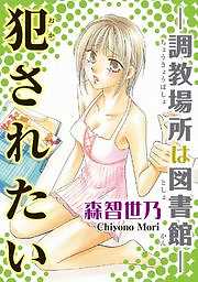 犯されたい－調教場所は図書館－