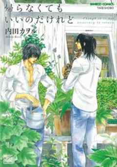 帰らなくてもいいのだけれど