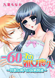 -60才の処女喪失～野獣な隣人の強制開通～