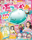 ぷっちぐみ 2025年 2･3月号