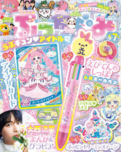 ぷっちぐみ 2025年 6･7月号
