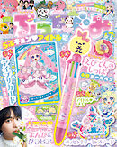 ぷっちぐみ 2025年 6･7月号