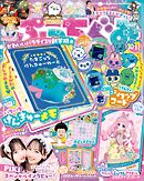 ぷっちぐみ 2025年 10･11月号
