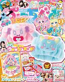 ぷっちぐみ 2026年 2･3月号