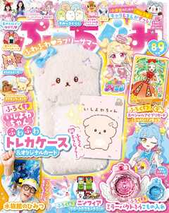 ぷっちぐみ 2026年 8･9月号