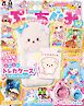 ぷっちぐみ 2026年 8･9月号