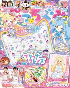 ぷっちぐみ 2026年 10･11月号