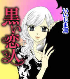 黒い恋人