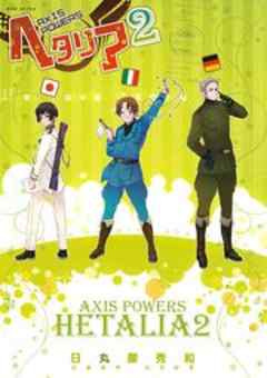ヘタリア Axis Powers