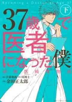 37歳で医者になった僕 研修医純情物語