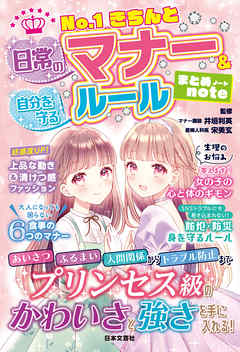 No.1きちんと 日常のマナー＆自分を守るルール まとめnote