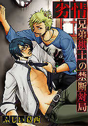 劣情-兄弟棋士の禁断対局