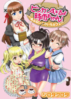 ビンカンすぎるよ時雨ちゃん！～あぶないくのいちカフェ～