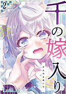 千の嫁入り第ニ話