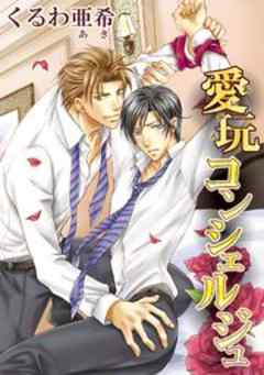 愛玩コンシェルジュ