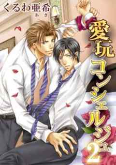 愛玩コンシェルジュ