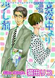 真夜中より少し前